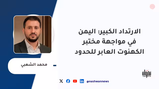 الارتداد الكبير: اليمن في مواجهة مختبر الكهنوت العابر للحدود