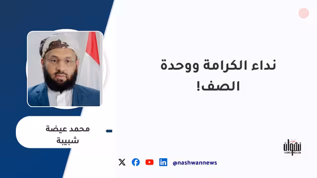 نداء الكرامة ووحدة الصف!