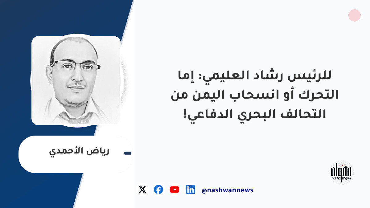 للرئيس رشاد العليمي: إما التحرك أو انسحاب اليمن من التحالف البحري الدفاعي!
