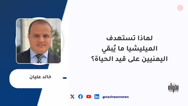 لماذا تستهدف الميليشيا ما يُبقي اليمنيين على قيد الحياة؟