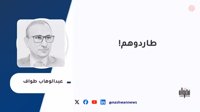 طاردوهم!