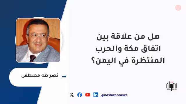 هل من علاقة بين اتفاق مكة والحرب المنتظرة في اليمن؟