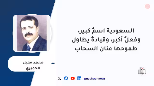 السعودية اسمٌ كبير، وفعلٌ أكبر، وقيادةٌ يطاول طموحها عنان السحاب