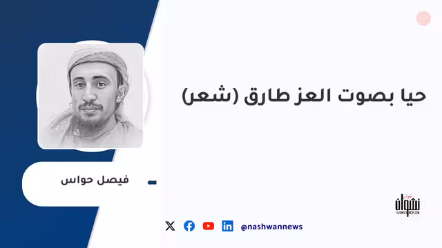 حيا بصوت العز طارق (شعر)