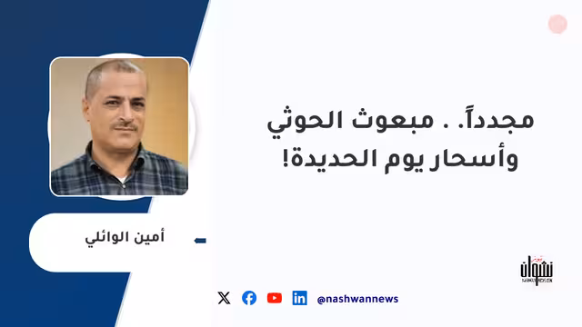 مجدداً.. مبعوث الحوثي وأسحار يوم الحديدة!