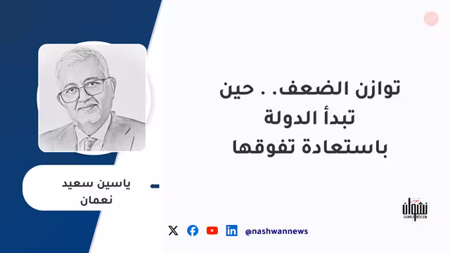 توازن الضعف.. حين تبدأ الدولة باستعادة تفوقها