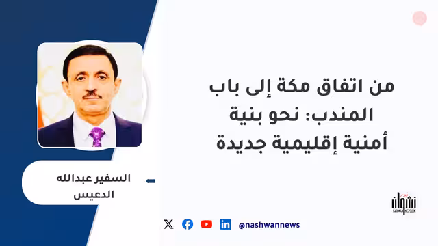 من اتفاق مكة إلى باب المندب: نحو بنية أمنية إقليمية جديدة