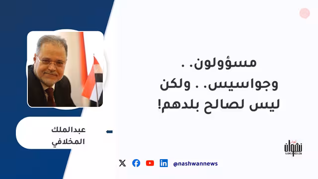 مسؤولون.. وجواسيس.. ولكن ليس لصالح بلدهم!