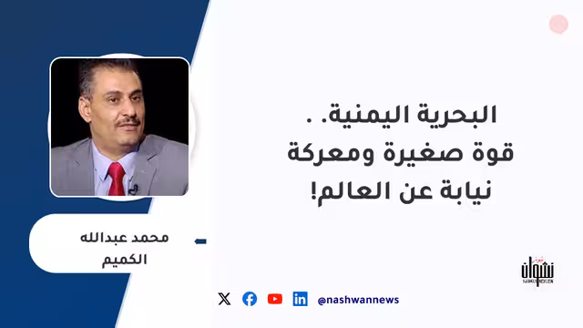 البحرية اليمنية.. إمكانيات محدودة ومعركة نيابة عن العالم!