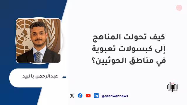كيف تحولت المناهج إلى كبسولات تعبوية في مناطق الحوثيين؟