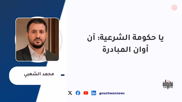 يا حكومة الشرعية: آن أوان المبادرة