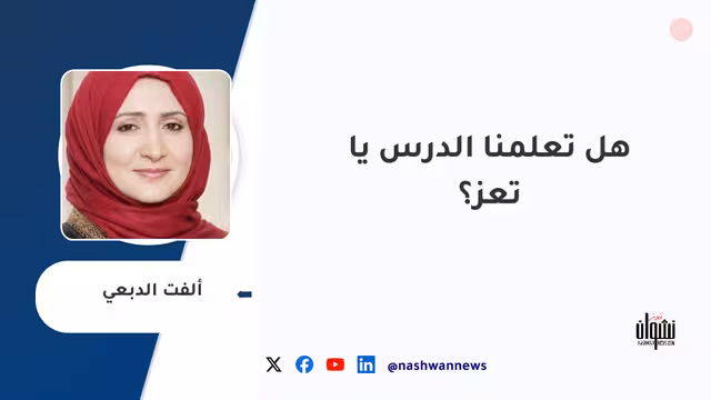 هل تعلمنا الدرس يا تعز؟