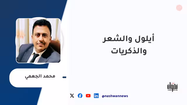 أيلول والشعر والذكريات