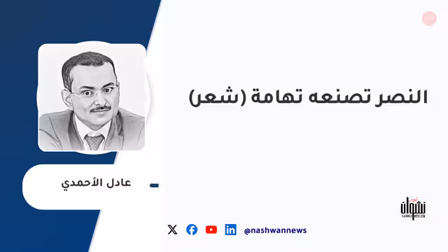 النصر تصنعه تهامة (شعر)