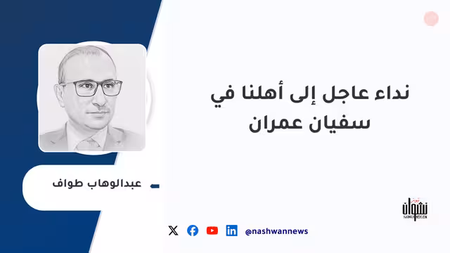 نداء عاجل إلى أهلنا في سفيان عمران