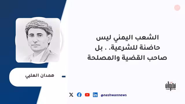 الشعب اليمني ليس حاضنة للشرعية.. بل صاحب القضية والمصلحة