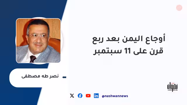 أوجاع اليمن بعد ربع قرن على 11 سبتمبر