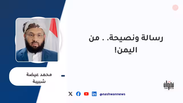 رسالة ونصيحة.. من اليمن!