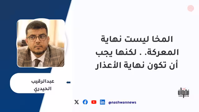 المخا ليست نهاية المعركة.. لكنها يجب أن تكون نهاية الأعذار