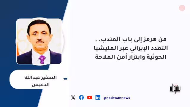 من هرمز إلى باب المندب.. التمدد الإيراني عبر المليشيا الحوثية وابتزاز أمن الملاحة