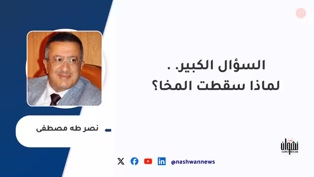 السؤال الكبير.. لماذا سقطت المخا؟