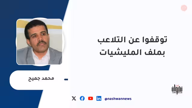 توقفوا عن التلاعب بملف المليشيات