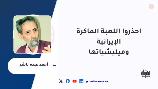احذروا اللعبة الماكرة الإيرانية وميليشياتها