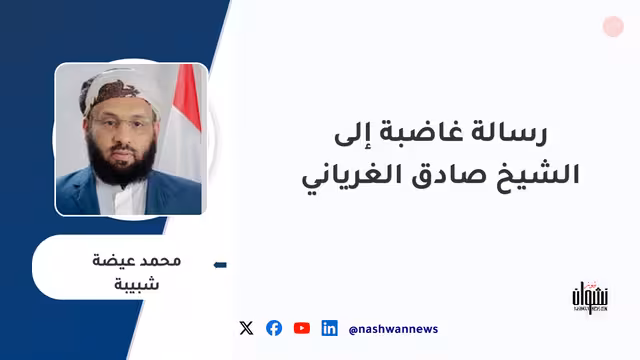 رسالة غاضبة إلى الشيخ صادق الغرياني