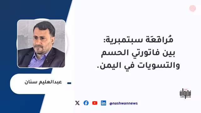 مُرافَعَة سبتمبرية: بين فاتورتي الحسم والتسويات في اليمن.