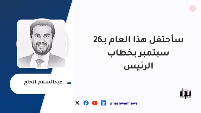 سأحتفل هذا العام بـ26 سبتمبر بخطاب الرئيس