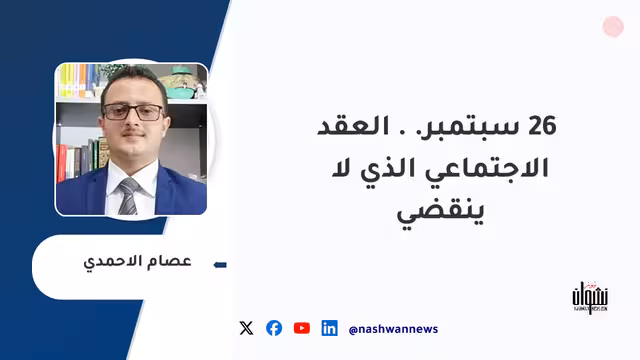 ‎26 سبتمبر.. العقد الاجتماعي الذي لا ينقضي