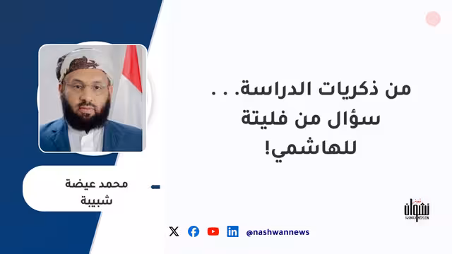 من ذكريات الدراسة... سؤال من فليتة للهاشمي!