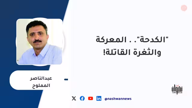 "الكدحة".. المعركة والثغرة القاتلة!