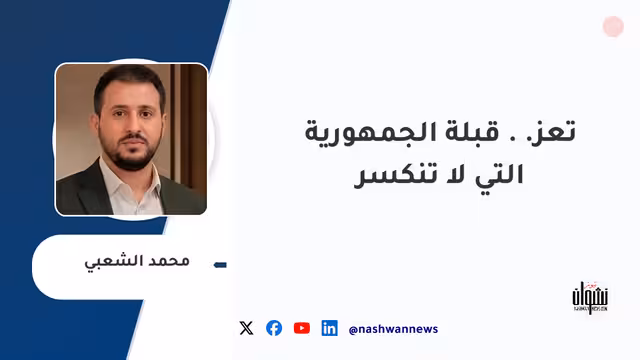 تعز.. قبلة الجمهورية التي لا تنكسر