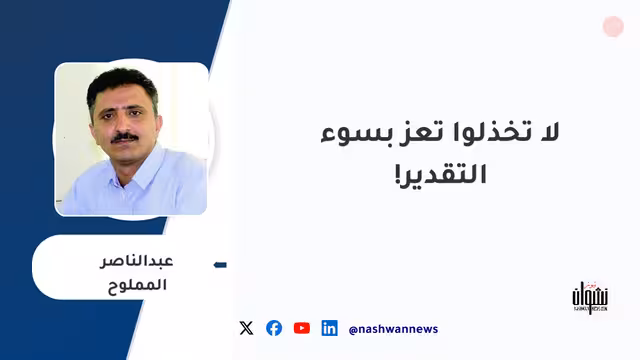 لا تخذلوا تعز بسوء التقدير!