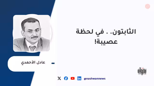 الثابتون.. في لحظة عصيبة!