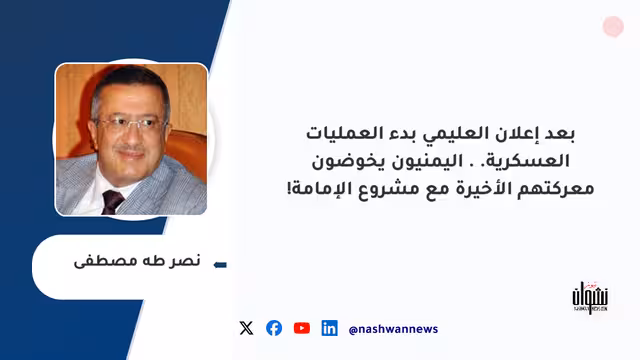 بعد إعلان العليمي بدء العمليات العسكرية.. اليمنيون يخوضون معركتهم الأخيرة مع مشروع الإمامة!