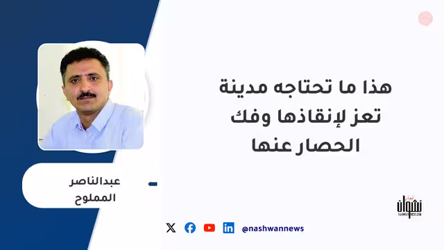 هذا ما تحتاجه مدينة تعز لإنقاذها وفك الحصار عنها