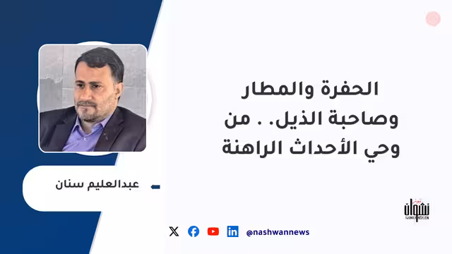 الحفرة والمطار وصاحبة الذيل.. من وحي الأحداث الراهنة