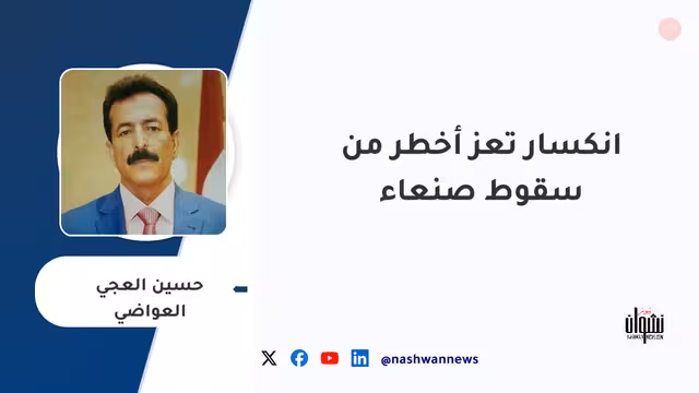 انكسار تعز أخطر من سقوط صنعاء