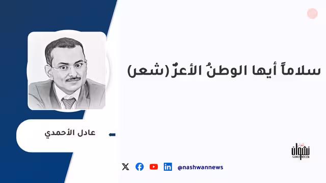 سلاماً أيها الوطنُ الأعزٌّ (شعر)