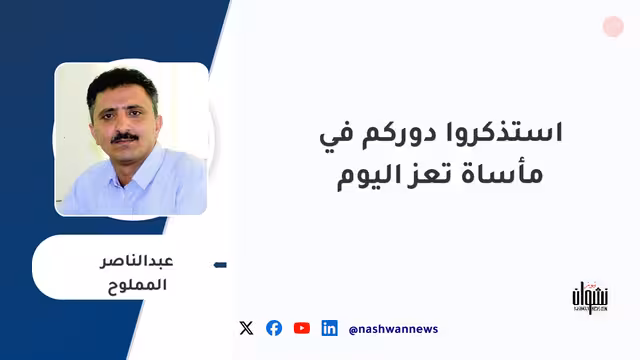 استذكروا دوركم في مأساة تعز اليوم