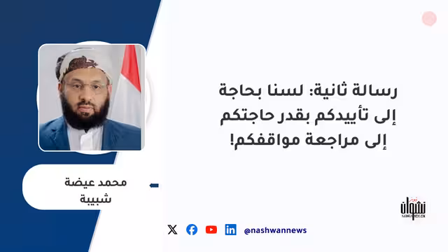 رسالة ثانية: لسنا بحاجة إلى تأييدكم بقدر حاجتكم إلى مراجعة مواقفكم!