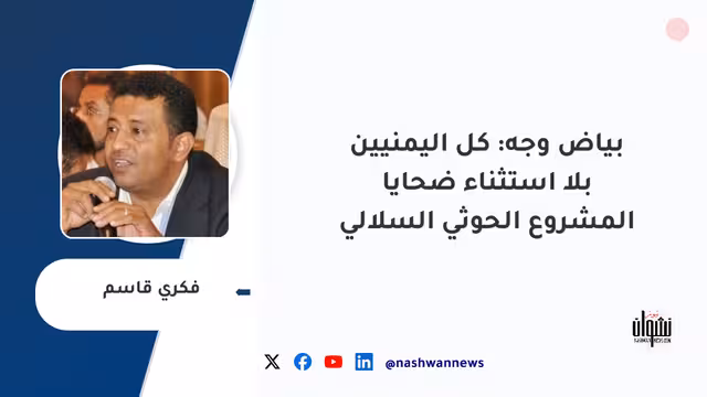 بياض وجه: كل اليمنيين بلا استثناء ضحايا المشروع الحوثي السلالي