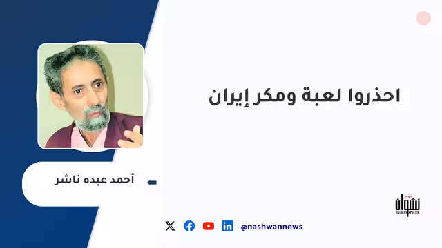 احذروا لعبة ومكر إيران