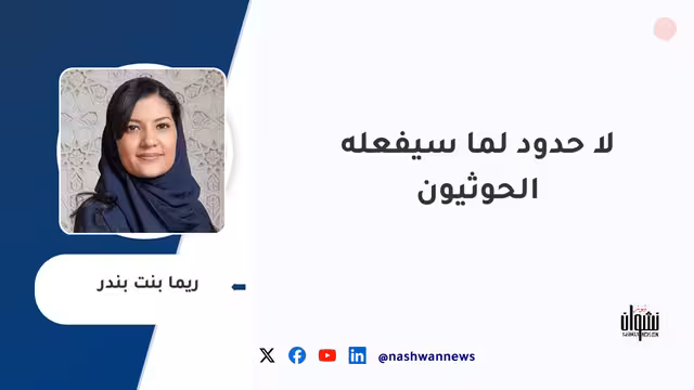 لا حدود لما سيفعله الحوثيون
