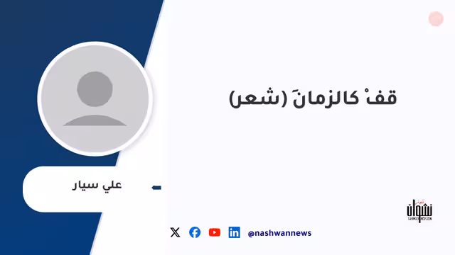 قفْ كالزمانِ (شعر)