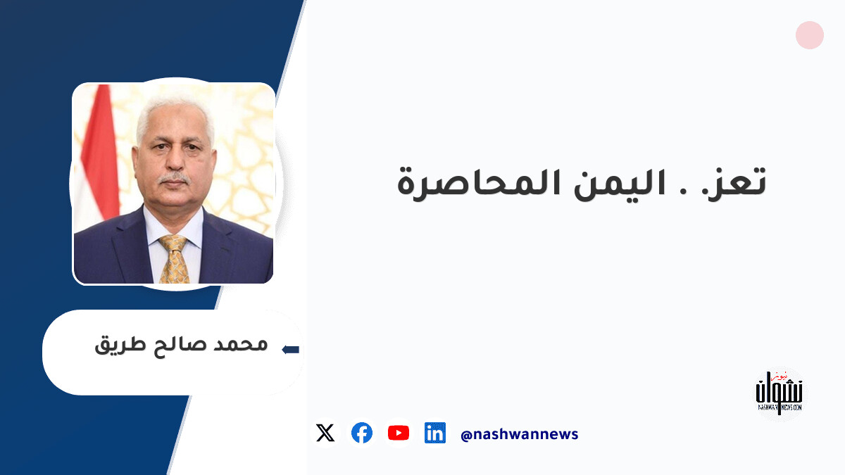 تعز.. اليمن المحاصرة