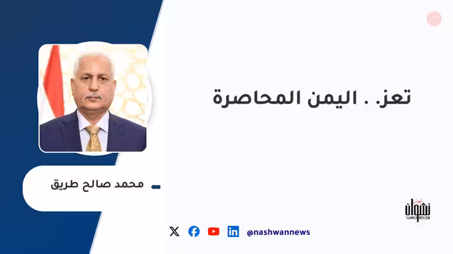تعز.. اليمن المحاصرة