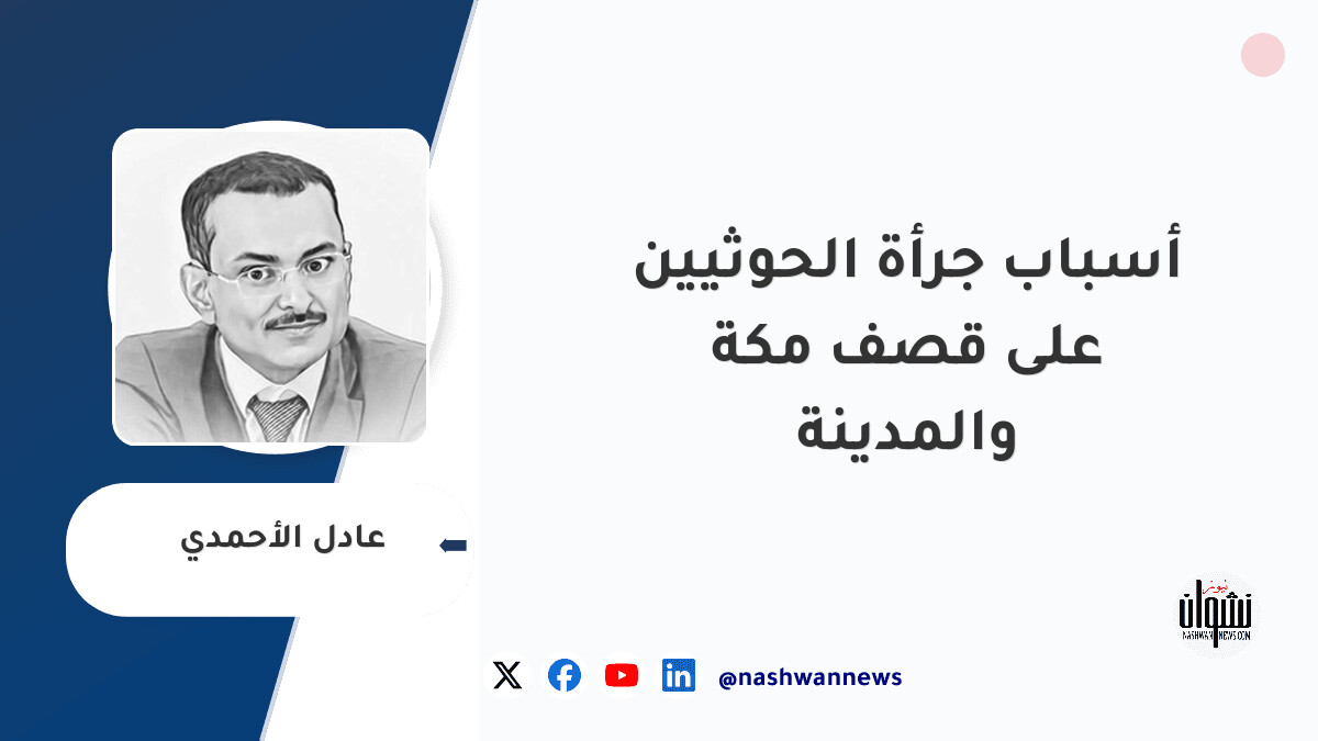 أسباب جرأة الحوثيين على قصف مكة والمدينة